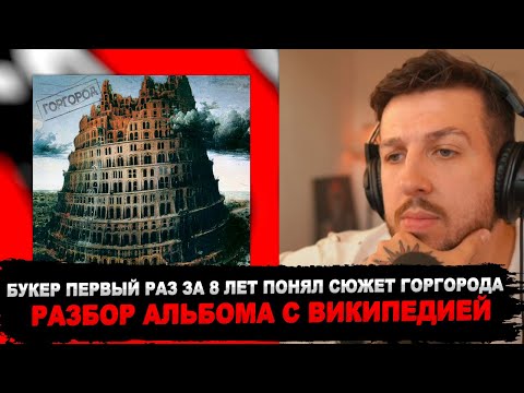 Видео: РЕАКЦИЯ БУКЕРА НА OXXXYMIRON - ГОРГОРОД