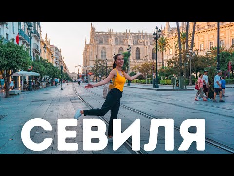 Видео: СЕВИЛЯ ПРЕЗ ЮЛИ 🥵 - Алкасар, Хиралда 🇪🇸/Андалусия 2019/