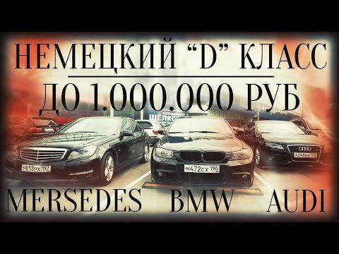 Видео: Немецкий D-класс до 1 млн.руб. BMW 3er, Mercedes C, Audi A4. 18+.ILDAR AVTO-PODBOR