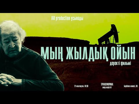 Видео: МЫҢ ЖЫЛДЫҚ ОЙЫН