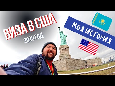 Видео: Виза в США 2023. Мой опыт. Алматы, Казахстан.