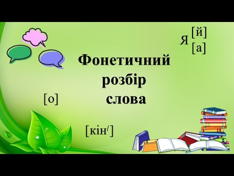 Видео: Фонетичний розбір слова