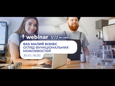 Видео: BAS Малий бізнес — огляд функціональних можливостей | Вебінар We.Code