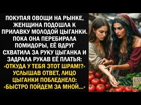 Видео: Покупая овощи на рынке, женщина подошла к прилавку молодой цыганки. Пока она перебирала овощи...