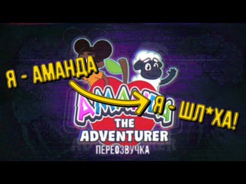 Видео: Полная Переозвучка Amanda The Adventurer | Эксперимент