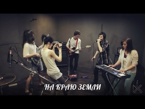 Видео: Dilay На краю земли (live studio)