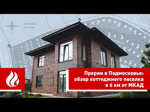 Видео: Прерии в Подмосковье: обзор коттеджного поселка в 6 км от Москвы