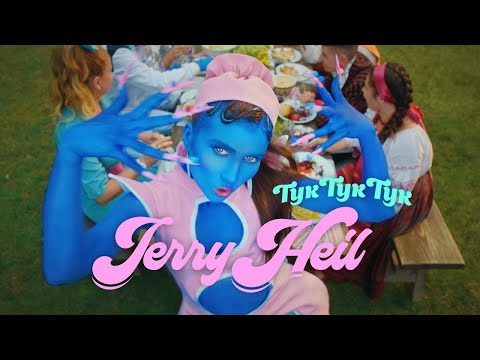 Видео: Jerry Heil - ТУК-ТУК-ТУК [ПРЕМ'ЄРА КЛІПУ] (Весільна пісня)