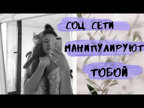 Видео: Как Соц Сети МЕНЯЮТ ТВОЙ МОЗГ