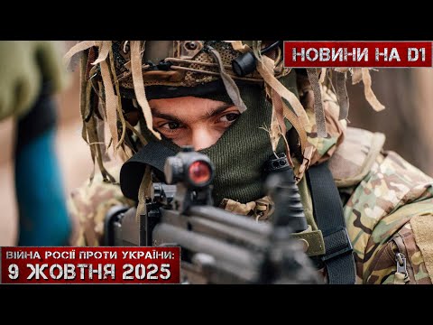 Видео: Новини на D1. 9 жовтня 2025. 13:00