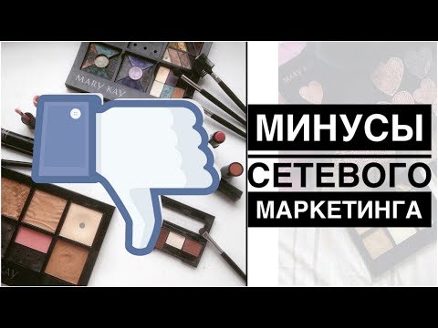 Видео: Почему я ушла из Мери Кей?!