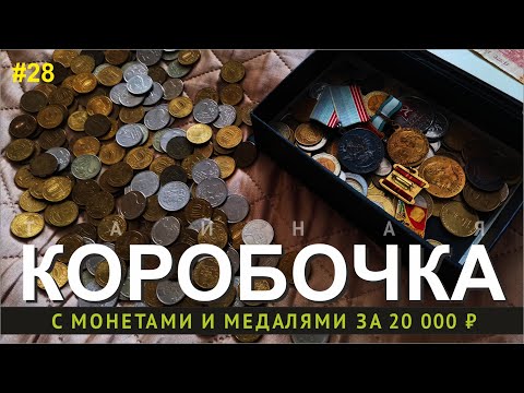 Видео: Коробочка с монетами и медалями за 20 000 ₽ / серебро Папы / иностранные монеты / #28