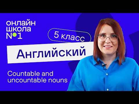 Видео: Countable and uncountable nouns. Урок 15. Английский язык 5 класс