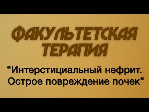 Видео: Факультетская терапия №24 "Интерстициальный нефрит. Острое повреждение почек"