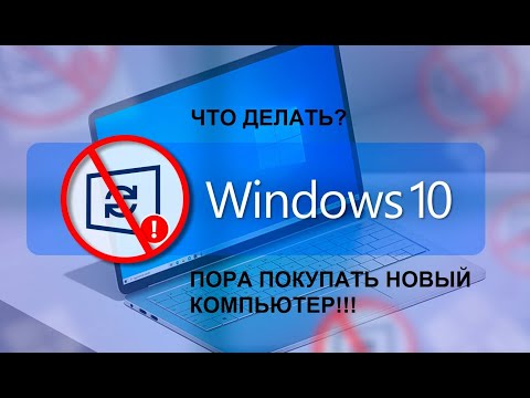 Видео: КОНЕЦ ПОДДЕРЖКИ WINDOWS 10 - ЧТО ОЗНАЧАЕТ ДЛЯ НАС?