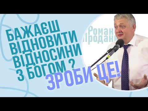 Видео: Хочеш відновити відносини з Богом? Зроби це! (Проданюк Роман - проповідь)