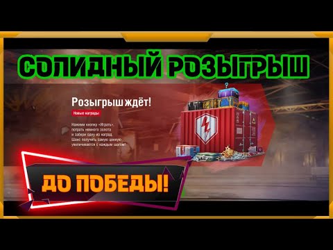 Видео: Солидный розыгрыш в WotBlitz!Солидно вывернул карманы?