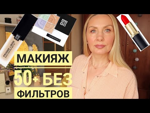 Видео: СОБИРАЙСЯ СО МНОЙ ! Макияж 50+ без Фильтров Новинки ТЕСТИРУЕМ GIVENCHY Prisme Libre Skin-Caring Glow