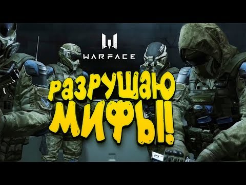 Видео: WARFACE - РАЗРУШАЮ МИФЫ! - ДАВАЙ ПОПРОБУЕМ?