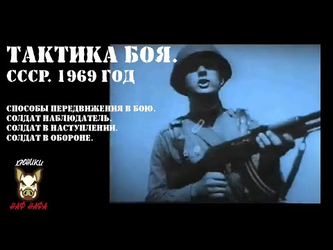 Видео: Полезное видео по тактике боя. СССР. 1969 год.