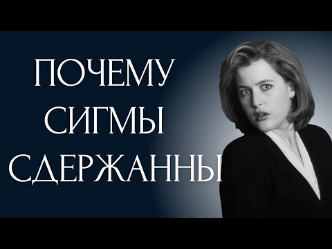 Видео: Почему Женщина СИГМА Ведет Себя Сдержанно