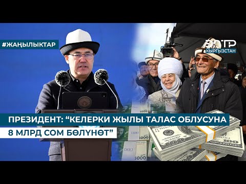 Видео: ПРЕЗИДЕНТ: “КЕЛЕРКИ ЖЫЛЫ ТАЛАС ОБЛУСУНА 8 МЛРД СОМ БӨЛҮНӨТ”