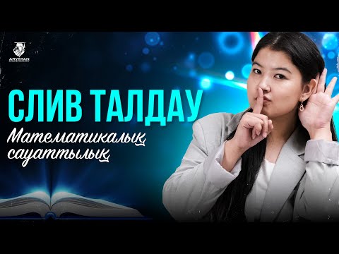 Видео: СЛИВ ТАЛДАУ ҚАҢТАР ҰБТ МАТЕМАТИКАЛЫҚ САУАТТЫЛЫҚ | МС | НАЗЕРКЕ АПАЙМЕН