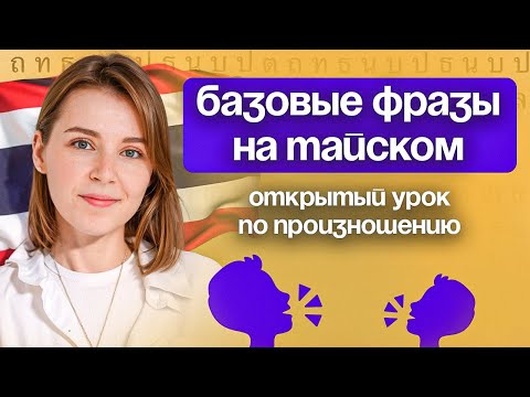 Видео: Как заговорить на тайском, чтобы тебя понимали? Открытый урок: Тайский с нуля. Произношение.