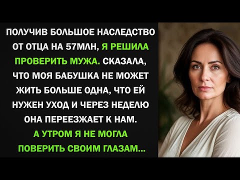 Видео: Получив большое наследство от отца, я решила проверить мужа. Сказала, что бабушка не может жить одна