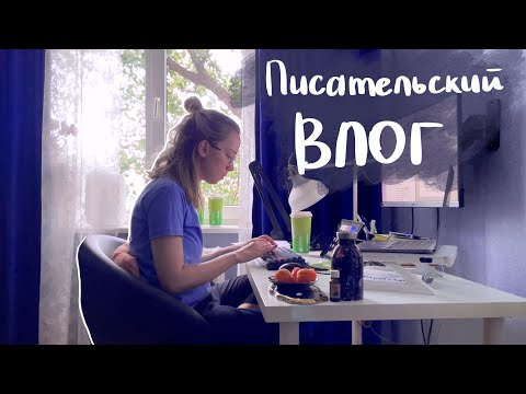 Видео: ☀️летний бытовой влог писателя фэнтези 🕶️✍🏻