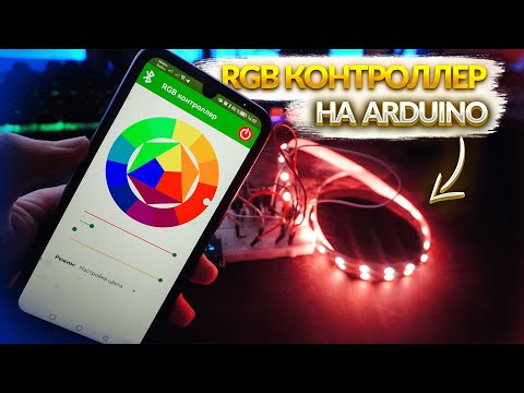 Видео: 💡RGB КОНТРОЛЛЕР ДЛЯ СВЕТОДИОДНОЙ ЛЕНТЫ на ARDUINO!