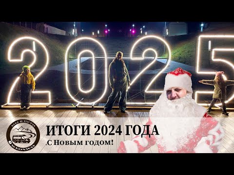Видео: С Новым 2025 годом! Итоги года!
