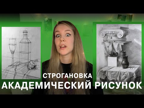 Видео: РИСУНОК В МГХПА им. Строганова
