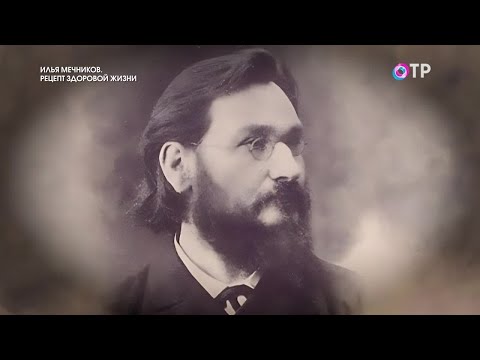 Видео: Илья Мечников. Рецепт здоровой жизни