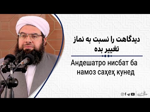 Видео: دیدگاهت را نسبت به نماز تغیر ده| Андешатро нисбат ба намоз саҳеҳ кунед