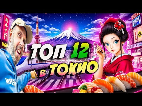 Видео: ТОП 12 места в Токио, които НЕ трябва да пропускаш 🇯🇵!(10епизод)