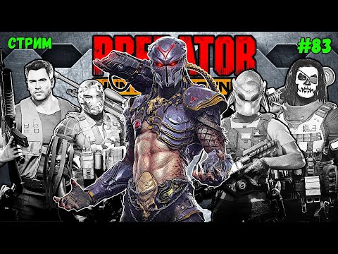 Видео: Predator Hunting Grounds ➤ СТРИМ #83 #predator