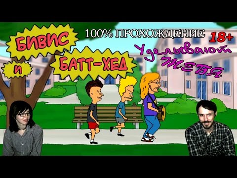 Видео: Бивис И Батт-Хед Уделывают Тебя! Beavis And Butt-Head Do U! прохождение