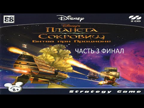 Видео: Прохождение Планета Сокровищ: Битва при Проционе Часть 3 Финал (PC) (Без комментариев)