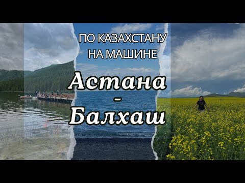 Видео: Trip по Казахстану/ трасса Астана - Балхаш/ Зона Отдыха на Балхаше/ комплекс Жемчужина