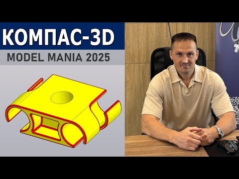 Видео: КОМПАС-3D Не Простая Деталь с Конкурса Model Mania 2025. Модель по Чертежу | Роман Саляхутдинов