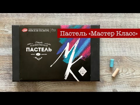 Видео: Обзор набора пастели «Мастер Класс» (30) от Невской Палитры.