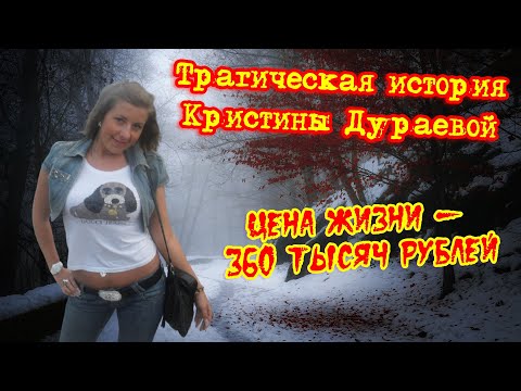 Видео: Трагическая история Кристины Дураевой