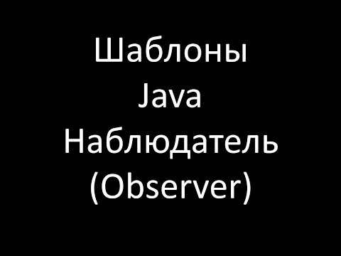 Видео: Шаблоны Java. Наблюдатель (Observer) или Издатель/Подписчик (Publisher/Subscriber)