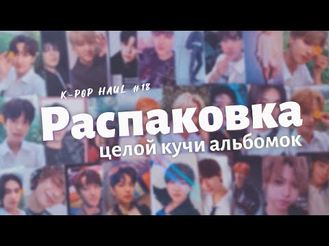 Видео: 🤏🏻 Распаковка карт Stray Kids || k-pop haul ep. 18