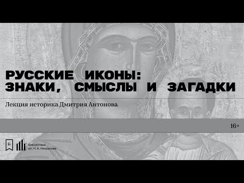 Видео: «Русские иконы: знаки, смыслы и загадки». Лекция историка Дмитрия Антонова