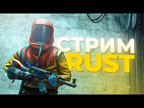 Видео: RUST в первую ночь отлетели