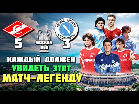 Видео: ДЕНЬ ЛЕГЕНДАРНОЙ ПОБЕДЫ 🌟 Как Спартак устроил праздник всему СССР 🔥 Спартак Москва Наполи 1990