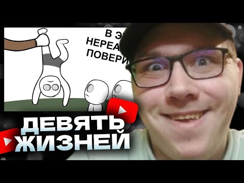 Видео: X2DED : Мои Девять Жизней - Сотое видео, юбилейное (анимация) | РЕАКЦИЯ