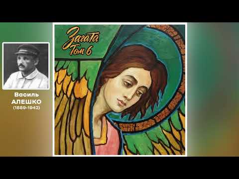 Видео: Загата | Василь Алешко - "Гімн кохання"